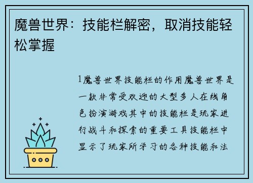 魔兽世界：技能栏解密，取消技能轻松掌握