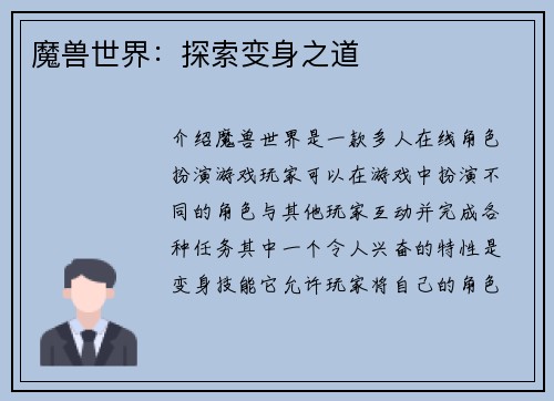 魔兽世界：探索变身之道