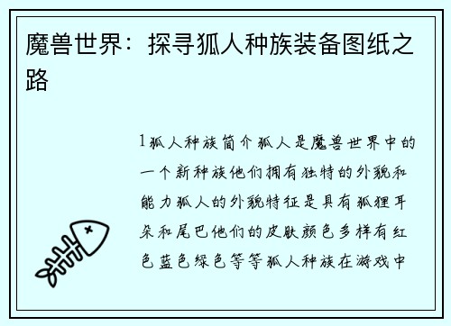 魔兽世界：探寻狐人种族装备图纸之路