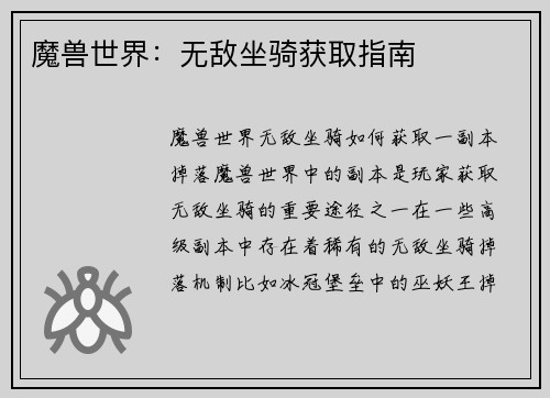 魔兽世界：无敌坐骑获取指南