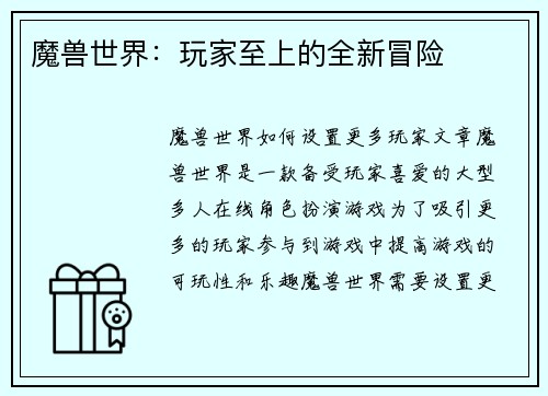 魔兽世界：玩家至上的全新冒险