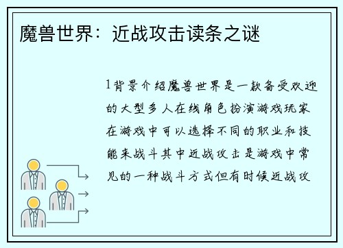 魔兽世界：近战攻击读条之谜