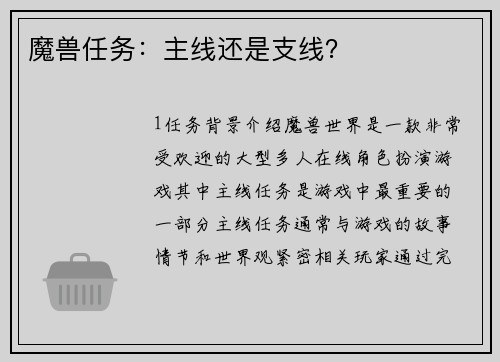 魔兽任务：主线还是支线？