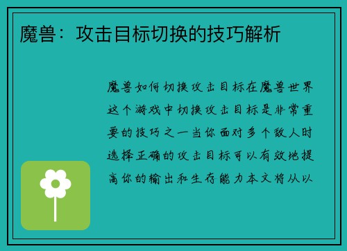 魔兽：攻击目标切换的技巧解析