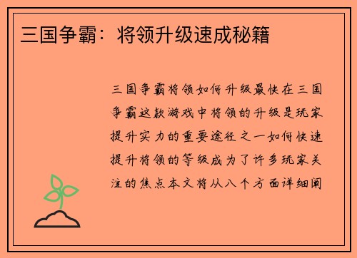 三国争霸：将领升级速成秘籍