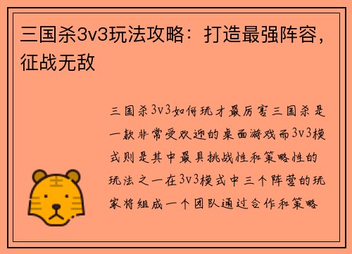 三国杀3v3玩法攻略：打造最强阵容，征战无敌