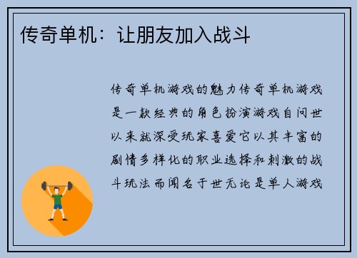传奇单机：让朋友加入战斗